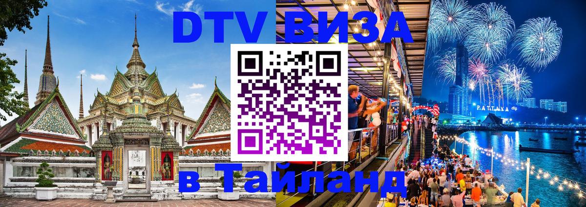 Оформить DTV визу в Тайланд Екатеринбург 