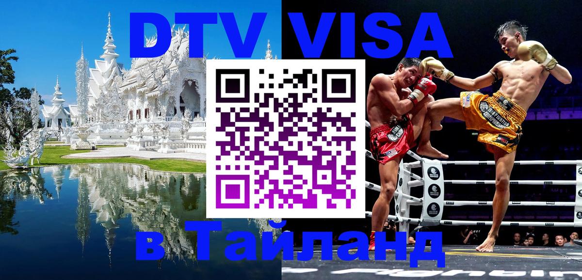 Стоимость и условия DTV визы — оформление в Таиланд под ключ - 03.10.2025 