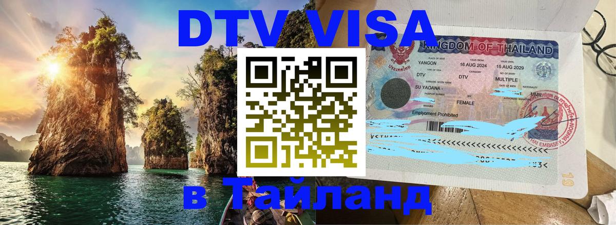 DTV виза Тайланд Екатеринбург 
